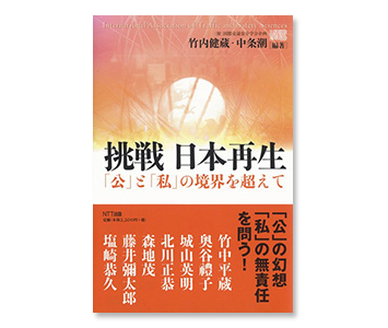 『挑戦 日本再生』（NTT出版、国際交通安全学会編）